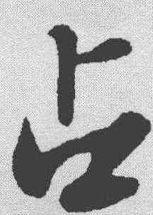 占,蘇軾 ,書法字典